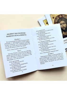 Молебень та акафіст до Ісуса Христа
